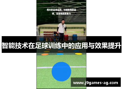 智能技术在足球训练中的应用与效果提升