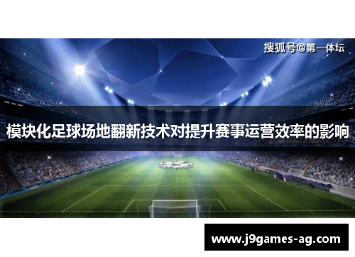 模块化足球场地翻新技术对提升赛事运营效率的影响