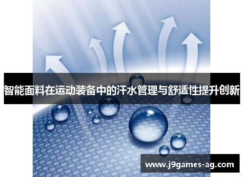 智能面料在运动装备中的汗水管理与舒适性提升创新