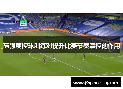 高强度控球训练对提升比赛节奏掌控的作用