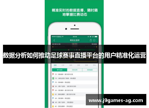 数据分析如何推动足球赛事直播平台的用户精准化运营