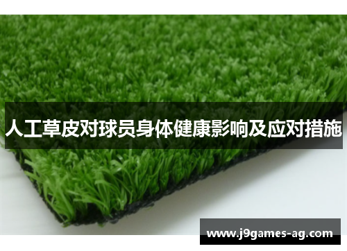 人工草皮对球员身体健康影响及应对措施
