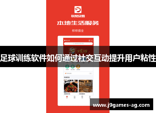 足球训练软件如何通过社交互动提升用户粘性